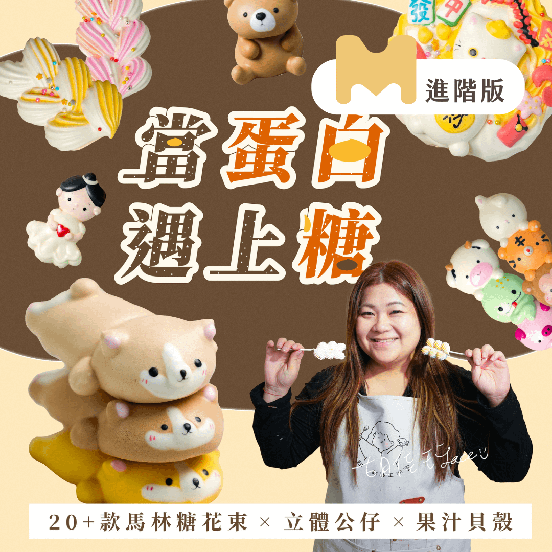 【進階版課程】當蛋白遇上糖：20+款馬林糖花束 X 立體公仔 X 果汁貝殼一次學，明天開始接單！｜璽甜．甜品工作室 Lace老師