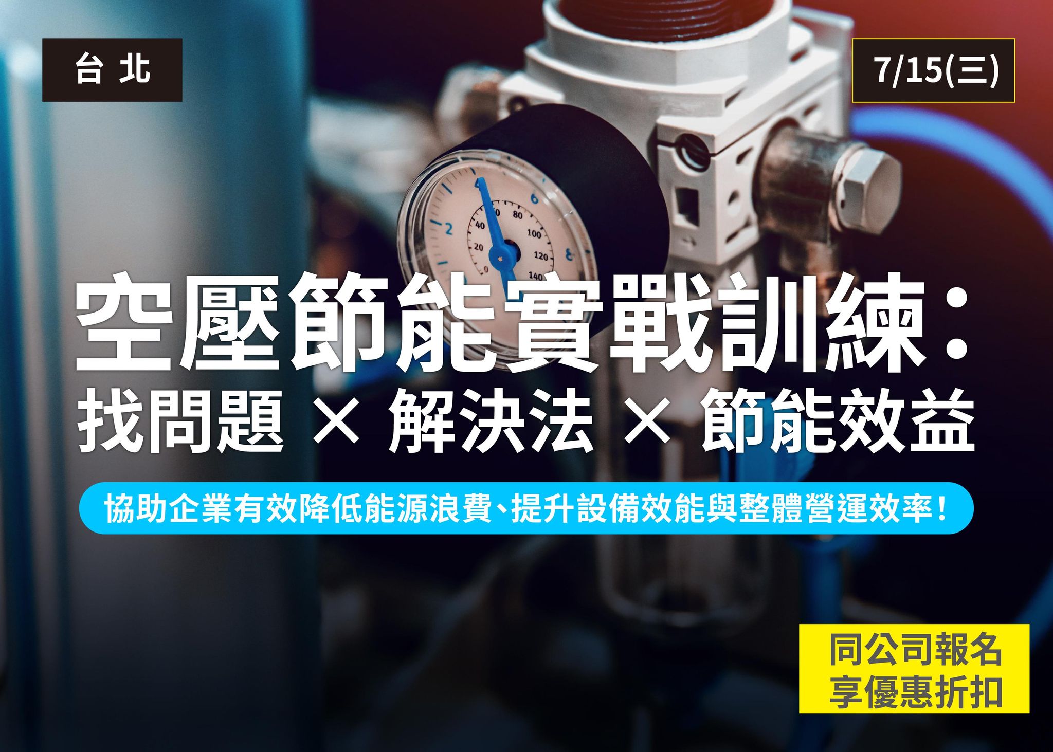 空壓節能實戰訓練：找問題 × 解決法 × 節能效益