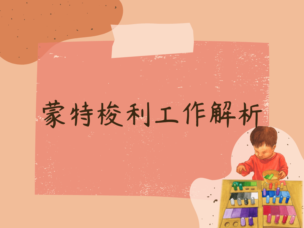 蒙特梭利工作解析