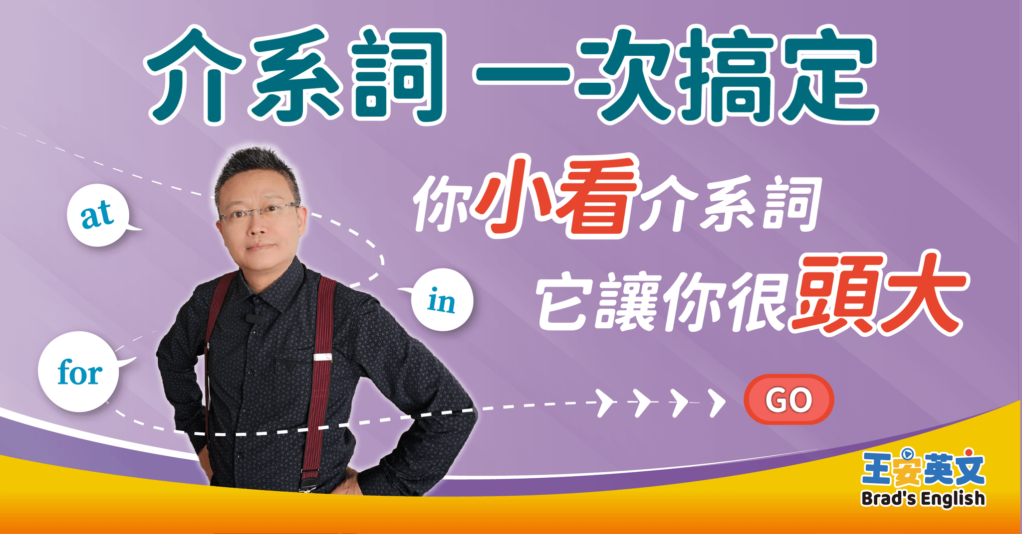 介系詞 一次搞定
