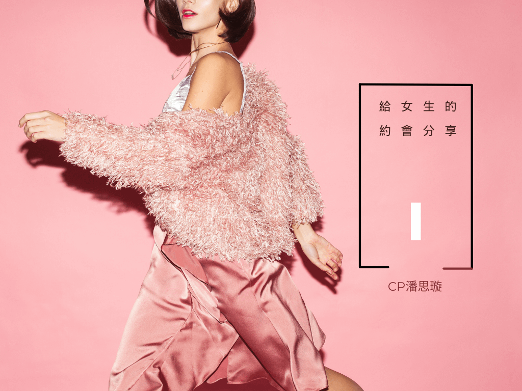 【分享】給女生的約會分享