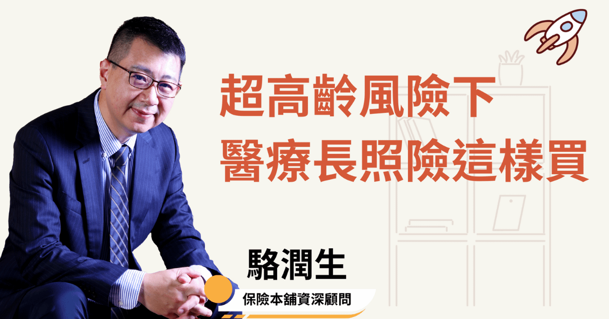 駱潤生_富足退休極速升級工作坊-保險