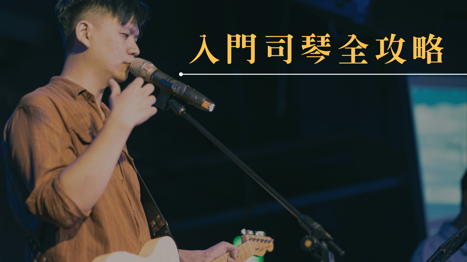 LV1.入門吉他司琴