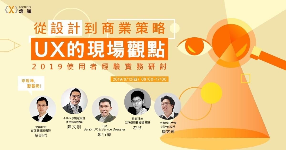 2019 使用者經驗實務研討-從設計到商業策略,UX的現場觀點
