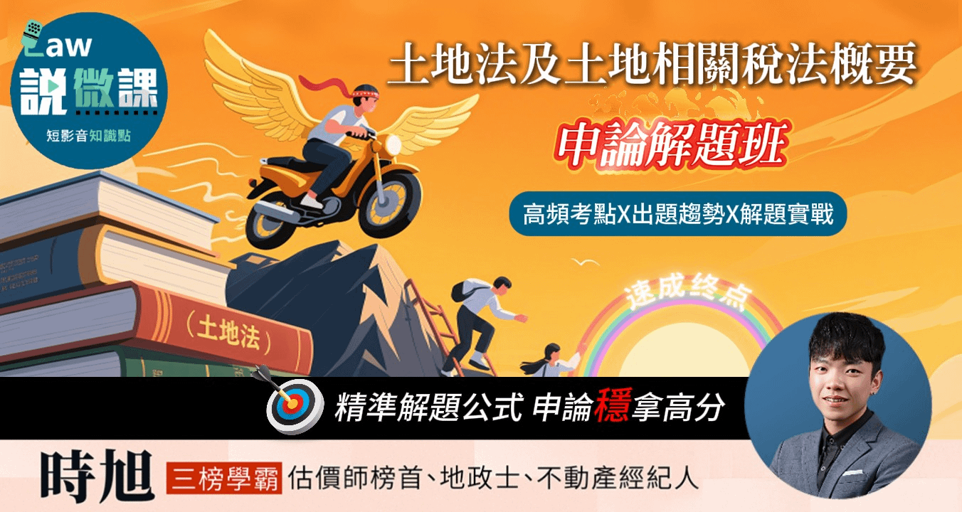 🟨土地法及土地相關稅法概要「申論解題班」｜時旭