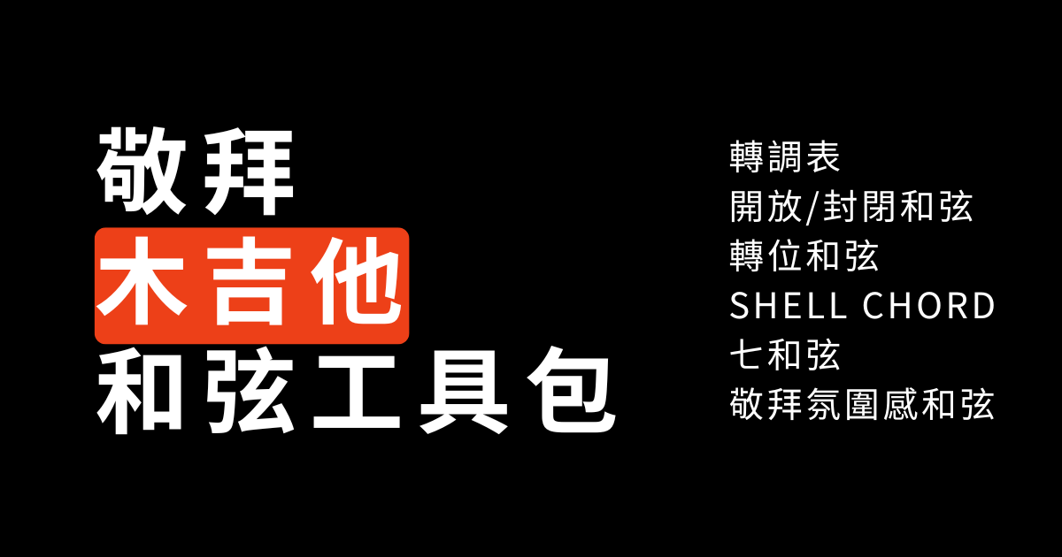 敬拜木吉他和弦工具包