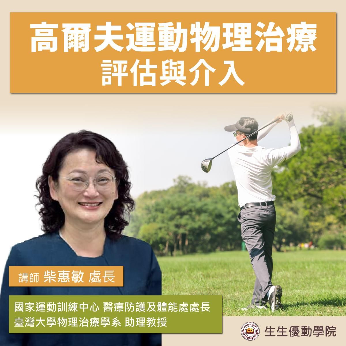 【實體課程】高爾夫運動物理治療評估與介入系列課程