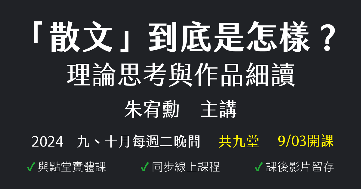 「散文」到底是怎樣？理論思考與作品細讀