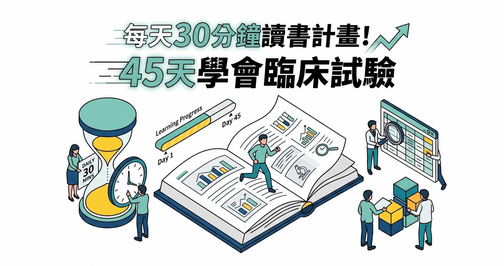 每天30分鐘讀書計畫！45天學會臨床試驗