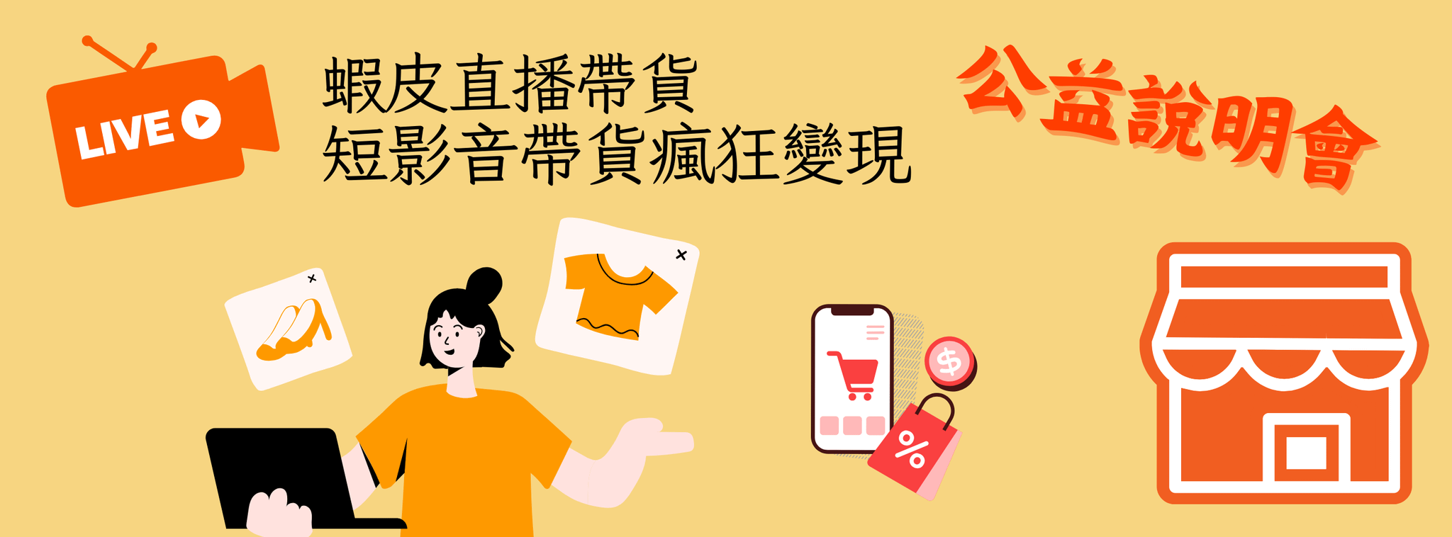 蝦皮短影音帶貨&直播帶貨瘋狂變現公益說明會