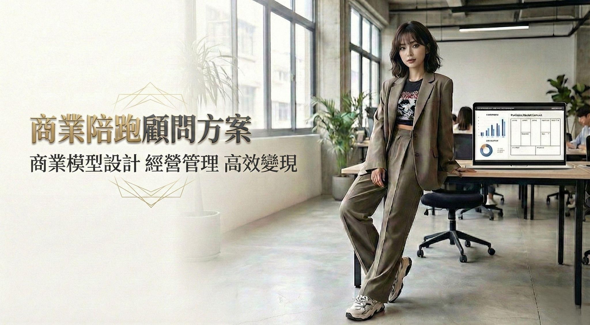 商業陪跑方案