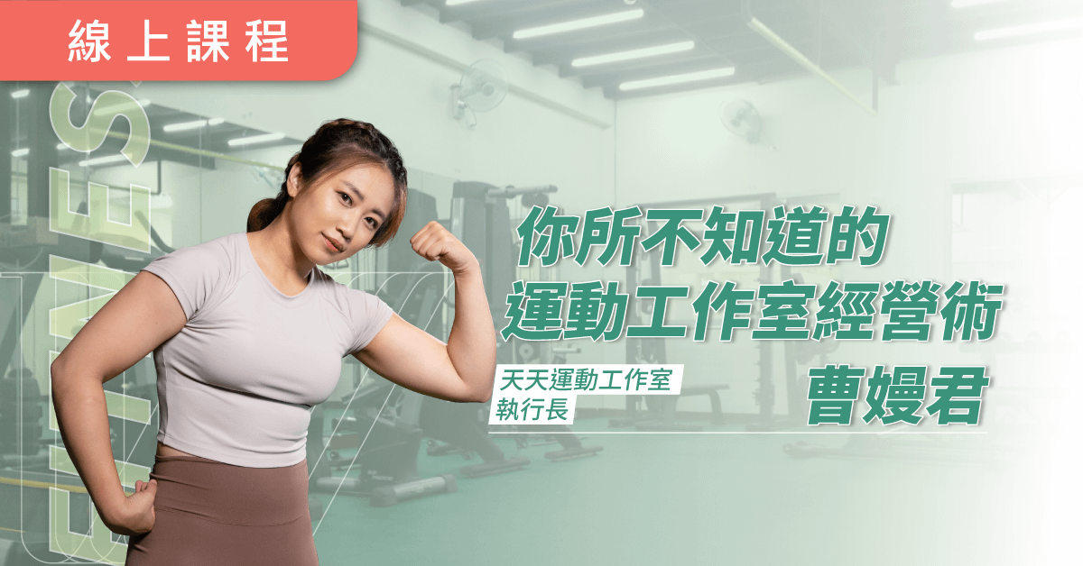 開店必看！你所不知道的運動工作室經營術