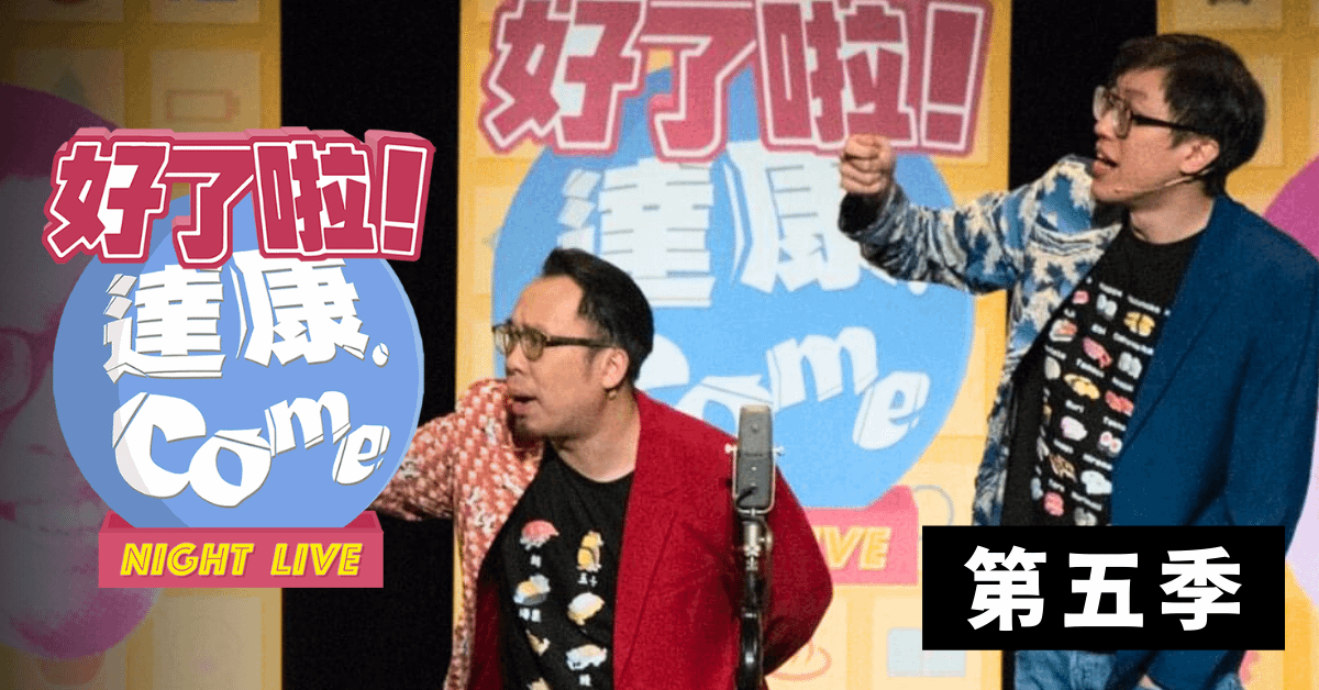 達康.come《好了啦！達康！》第五季