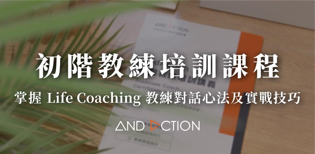 【 初階教練培訓課程 】掌握 Life Coaching 教練對話心法及實戰技巧