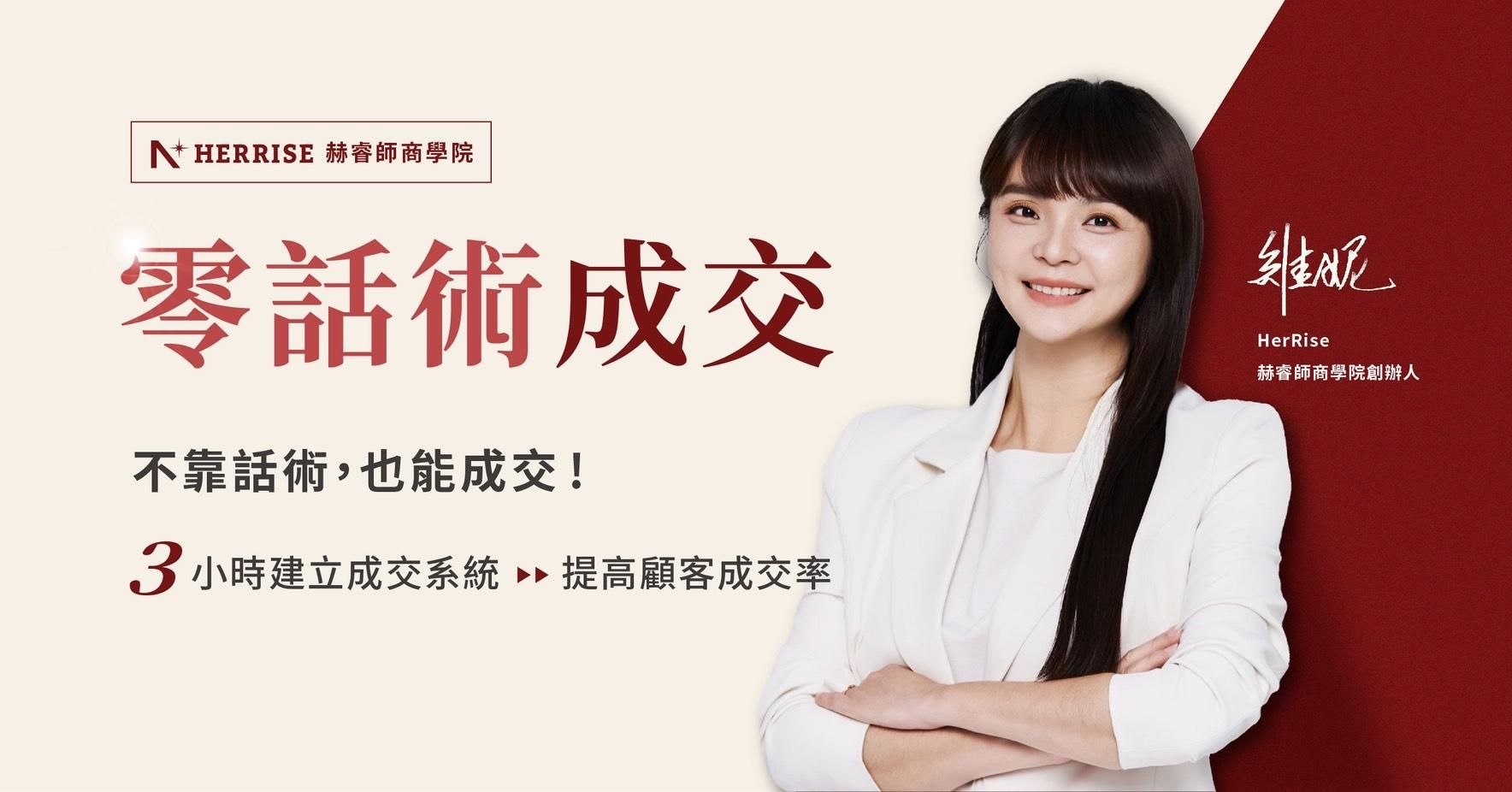 【高雄實體課】零話術成交