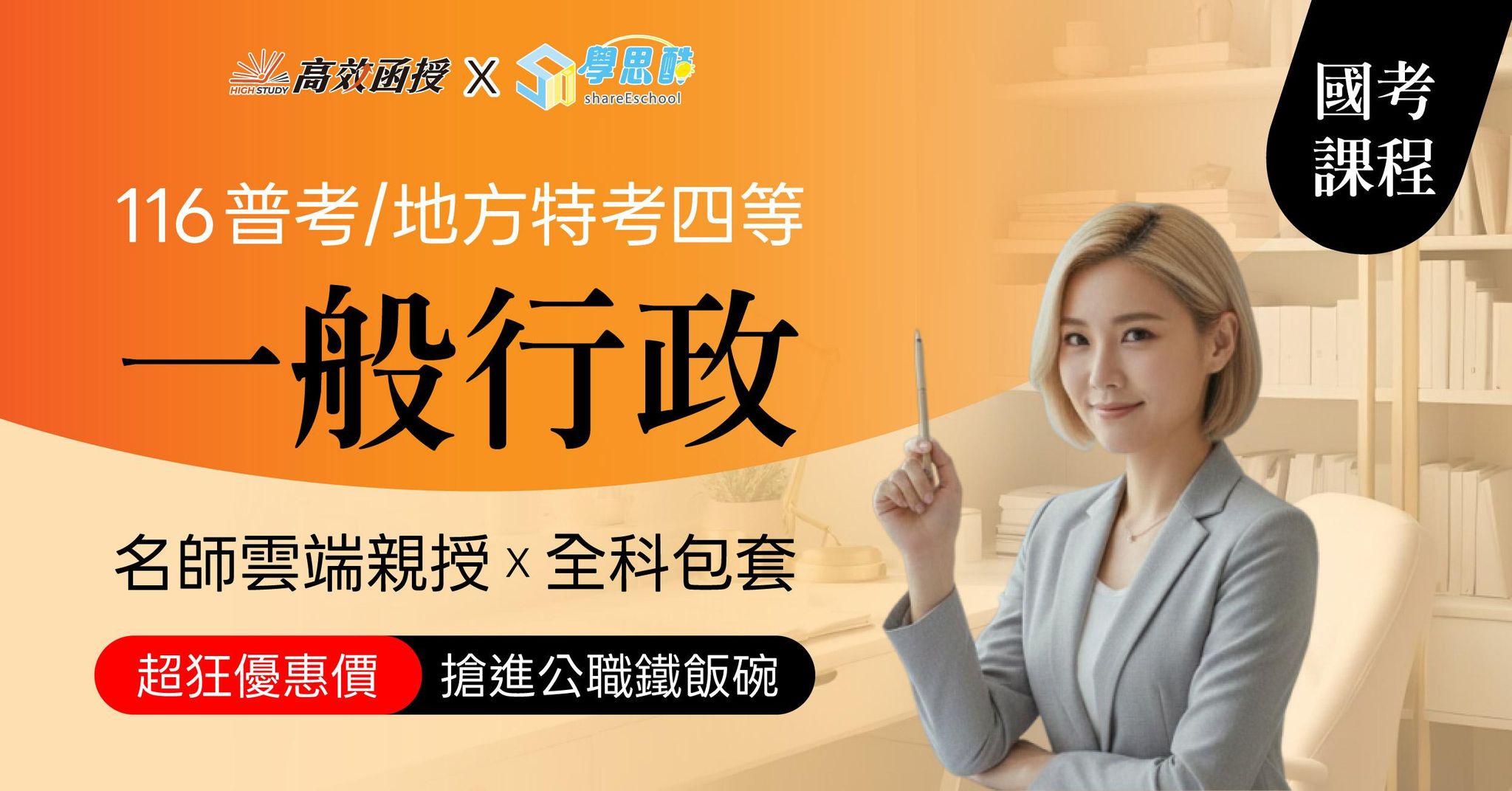 116普考｜地特四等 一般行政-全修｜高效函授