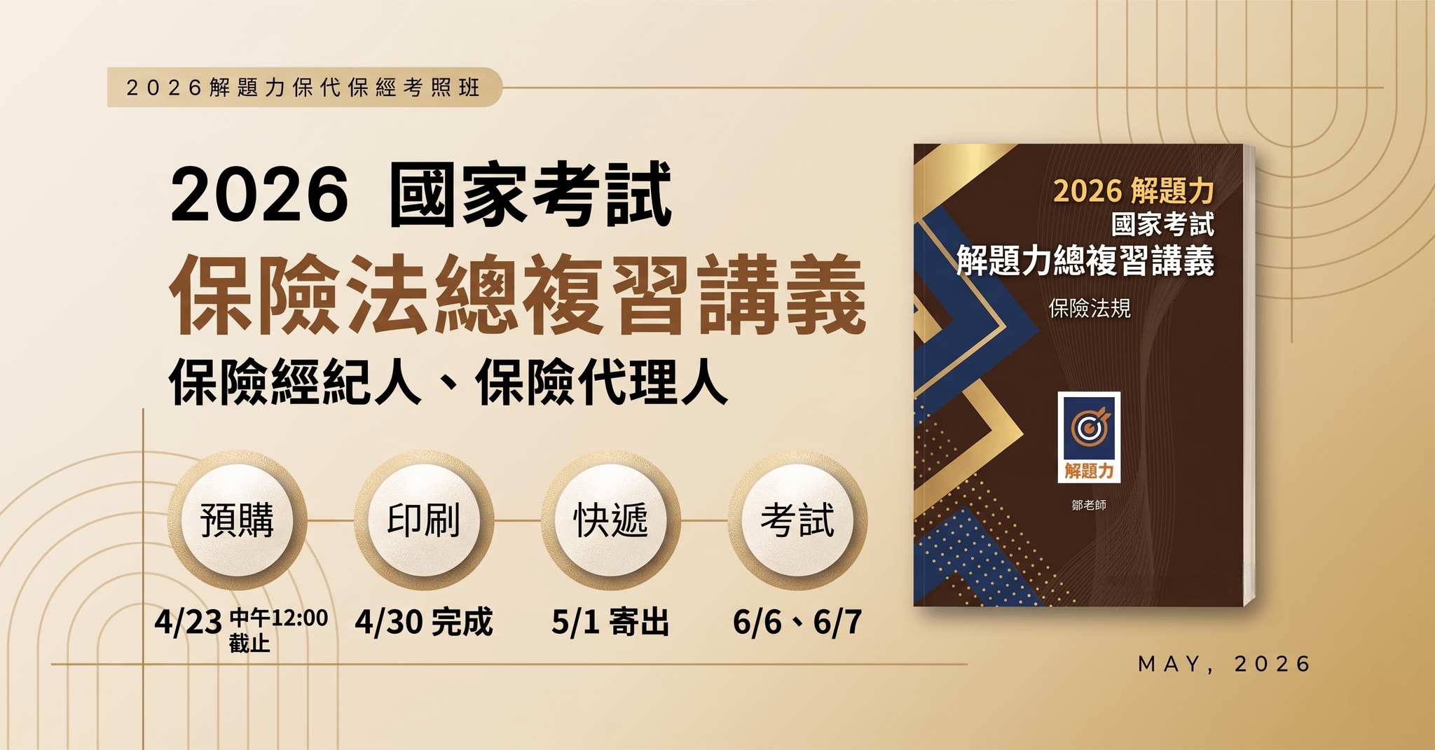 2026 國家考試《保險法總複習講義》重新編輯，全新升級！【4/23 中午12點 截止登記】