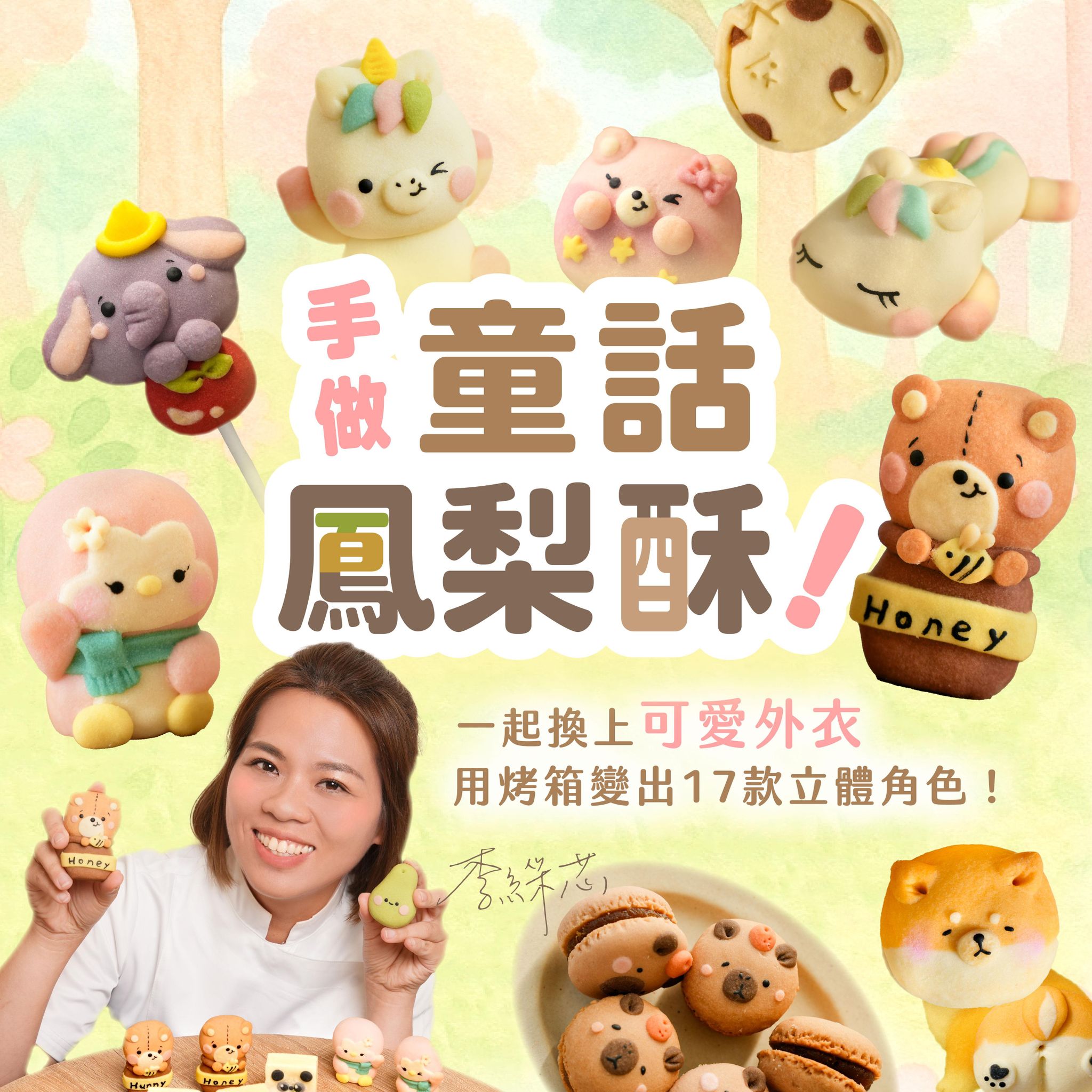【基礎版課程】手做童話鳳梨酥！一起換上可愛外衣，用烤箱變出17款立體角色｜嘟嘟老師