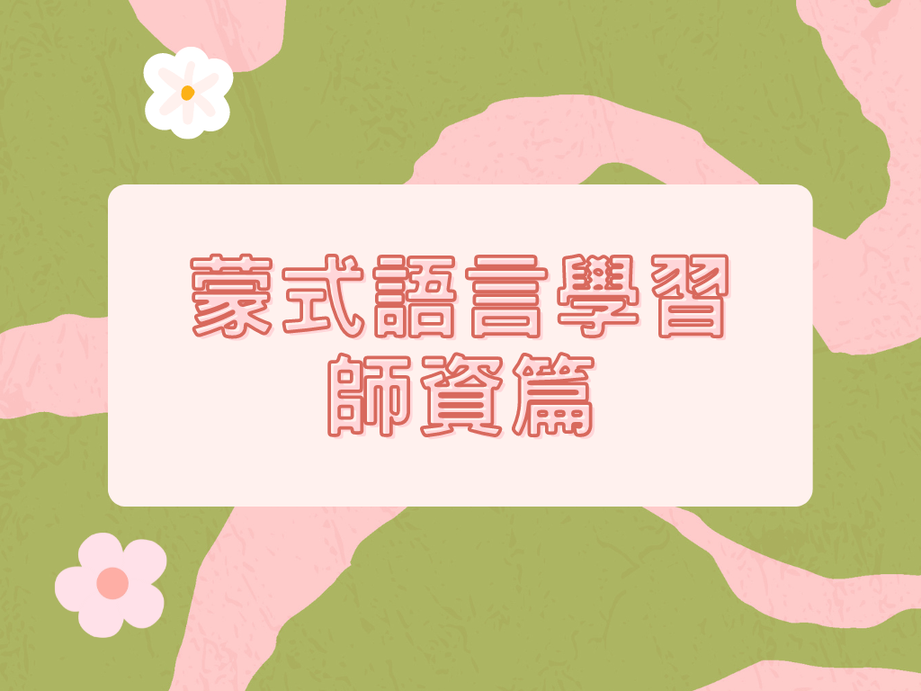 蒙特梭利 - 語言學習|師資篇