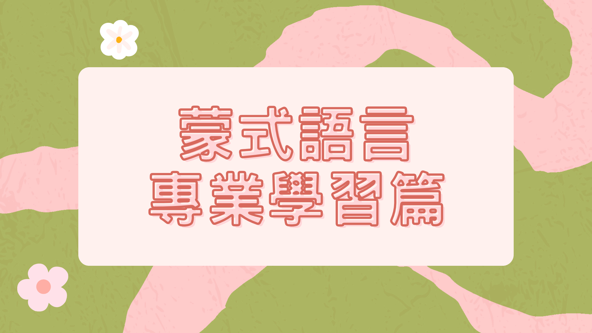 蒙特梭利 - 語言學習｜專業學習篇