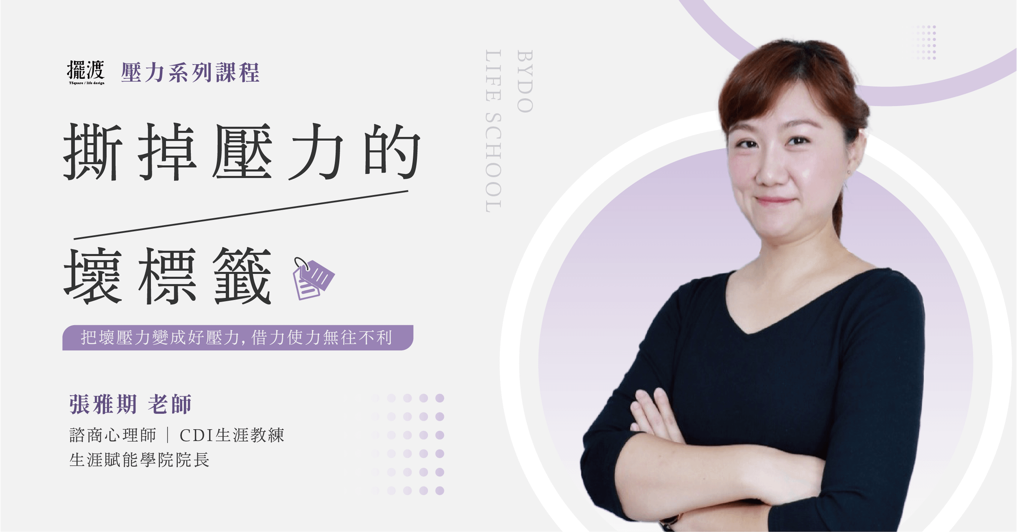 【撕掉壓力的壞標籤】輕課程