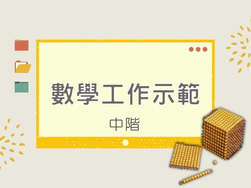 蒙特梭利 - 數學工作示範㊥｜中階