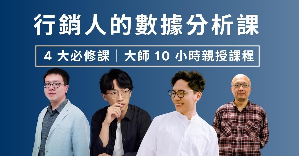 行銷人的數據分析課