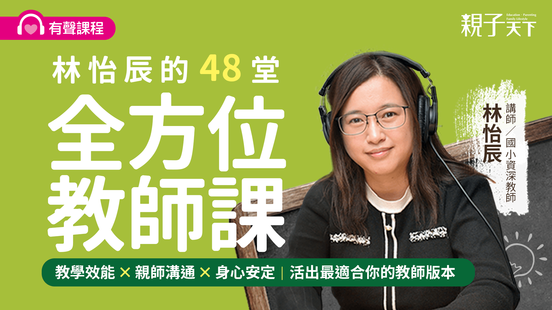 林怡辰的48堂全方位教師課（有聲課程）