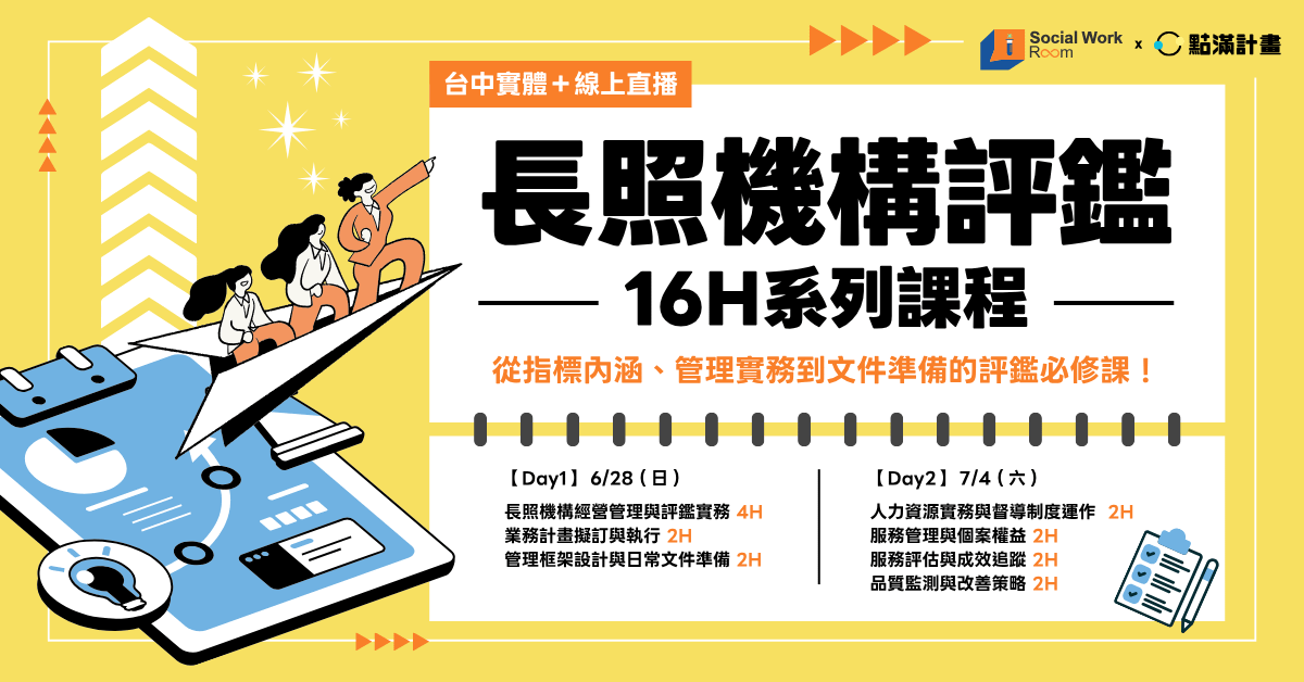 【實體／線上課程】長照機構評鑑16H系列課程：從指標內涵、管理實務到文件準備的評鑑必修課！