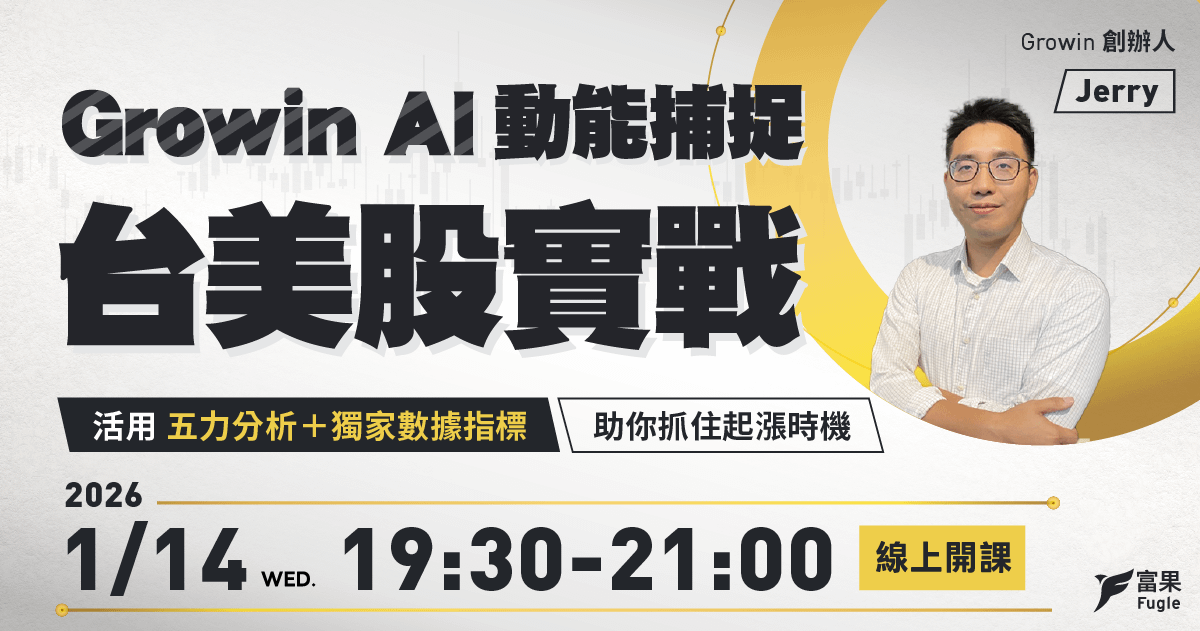投資講座回放：Growin AI 動能捕捉，台美股實戰