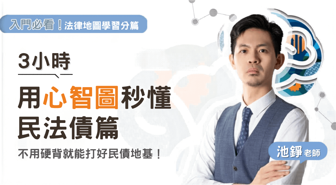 池錚老師｜法律地圖學習分篇-民法債篇