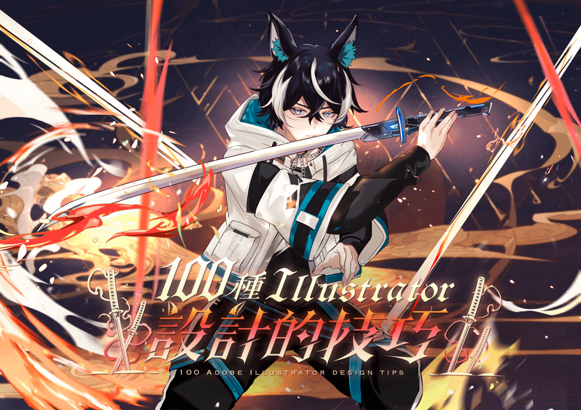 100 種 Adobe Illustrator 設計的技巧