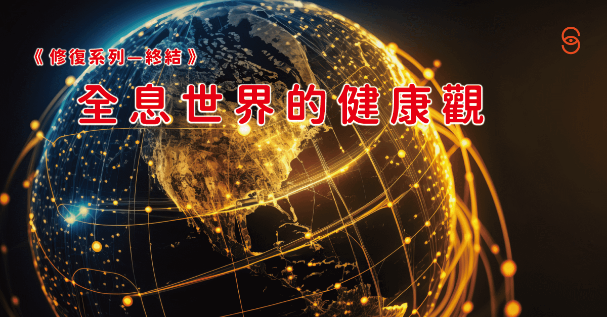 修復10修復地圖：全息世界的健康觀～修復能量之法