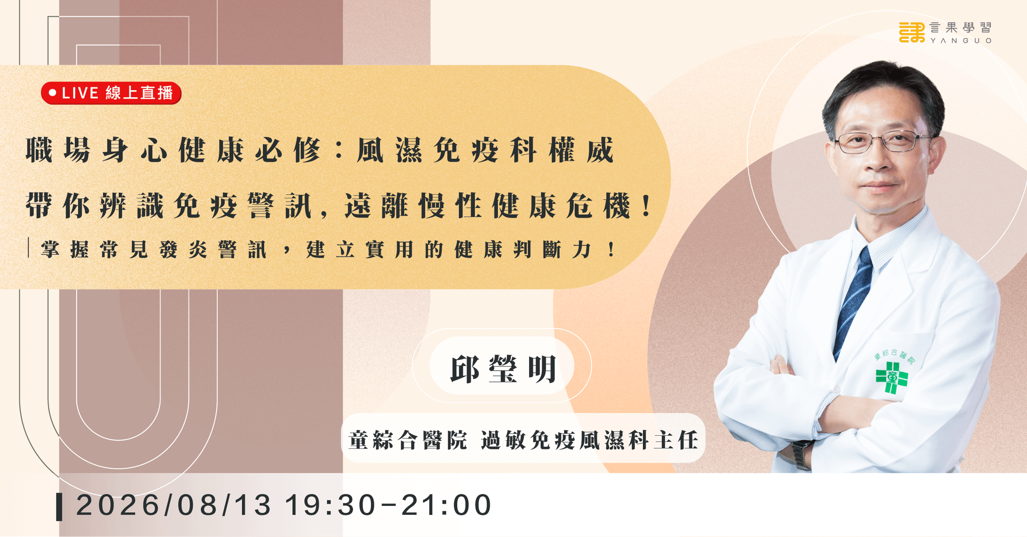 【線上活動】職場身心健康必修:風濕免疫科權威帶你辨識免疫警訊,遠離慢性健康危機!