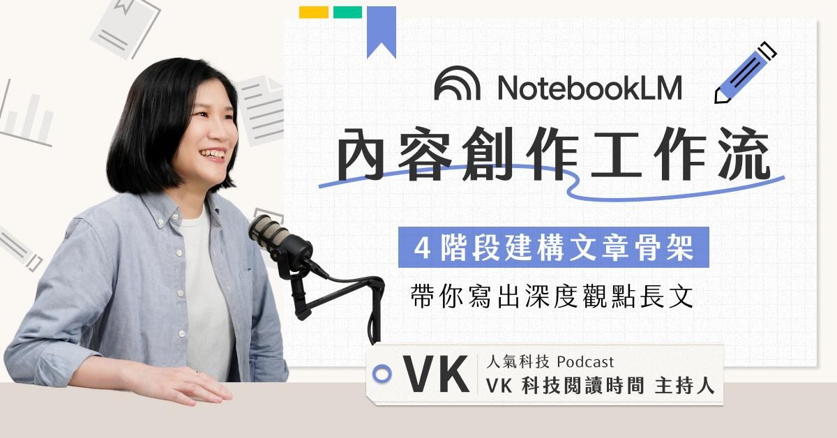 NotebookLM 內容創作工作流|4 階段建構文章骨架,帶你寫出深度觀點長文