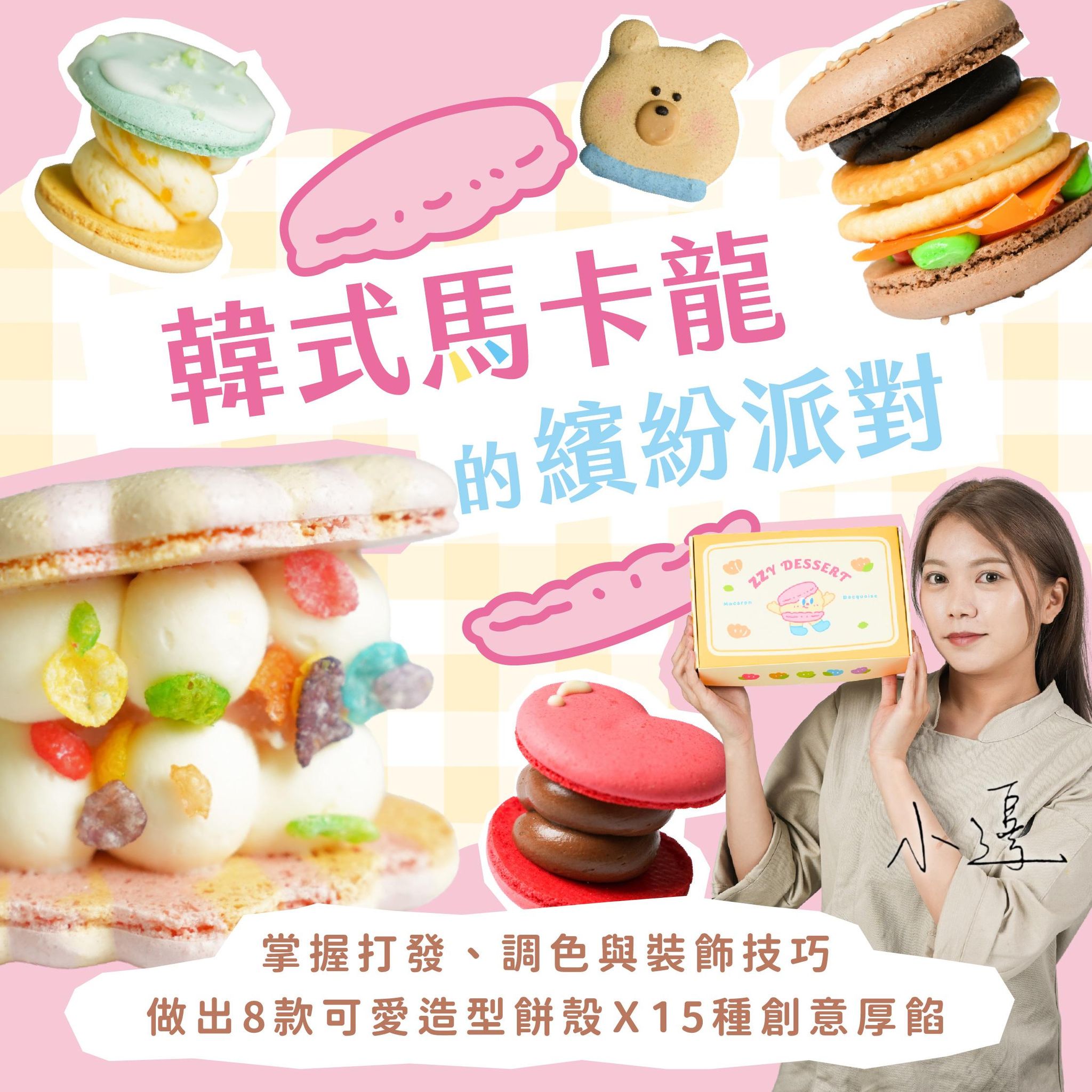 韓式馬卡龍的繽紛派對｜掌握打發、調色與裝飾技巧，做出8款可愛造型餅殼X15種創意厚餡｜ZZY 小邊老師