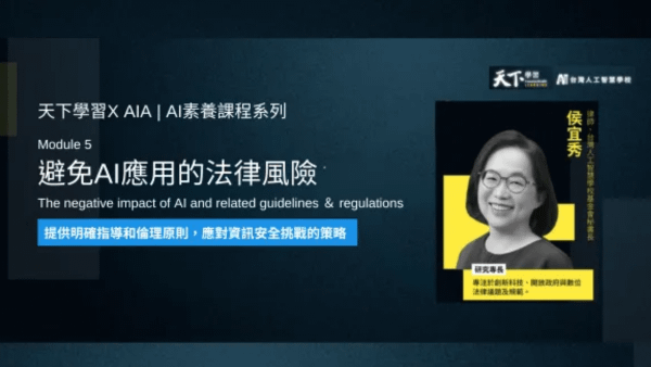 天下學習 X AIA｜AI素養課程系列5：避免AI應用的法律風險