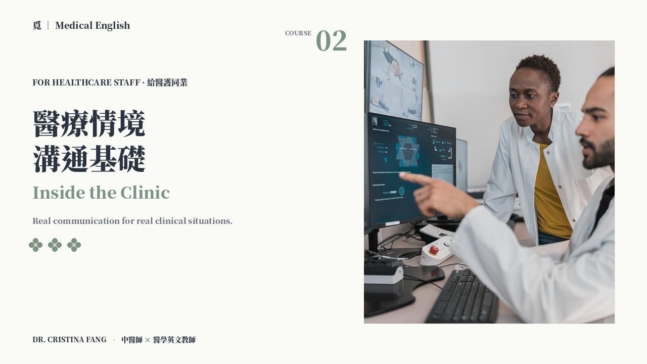 醫療情境溝通基礎｜Inside the Clinic