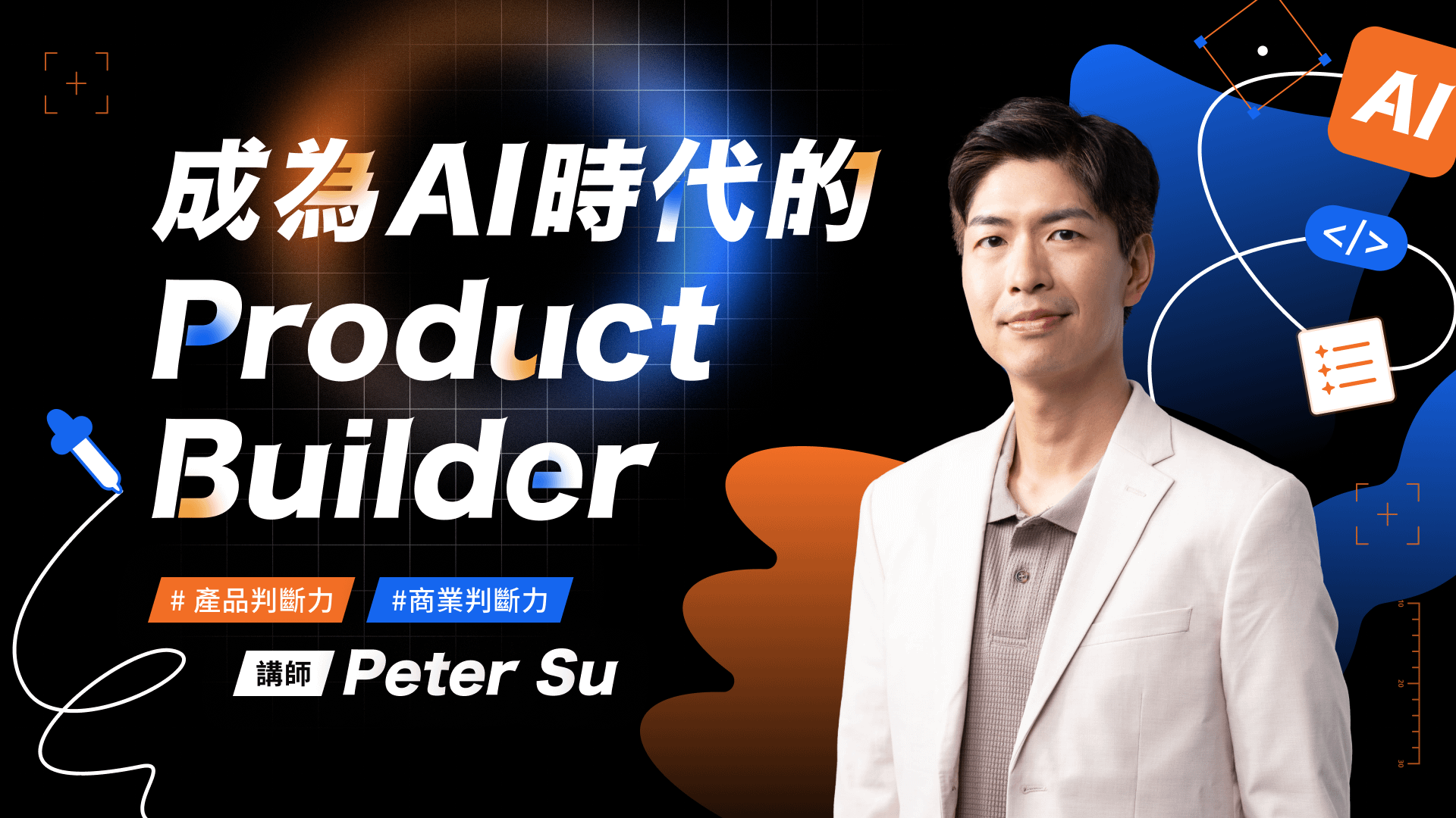 【購買截止】成為 AI 時代的 Product Builder | 永久觀看