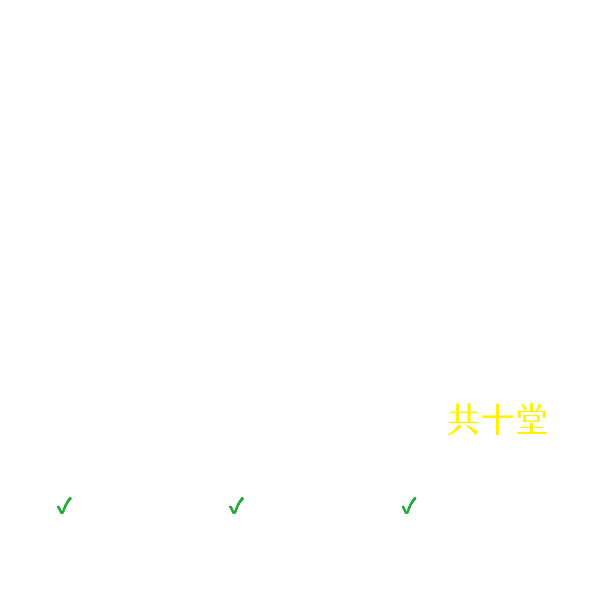 從入門到專業：小說創作的技藝與實務