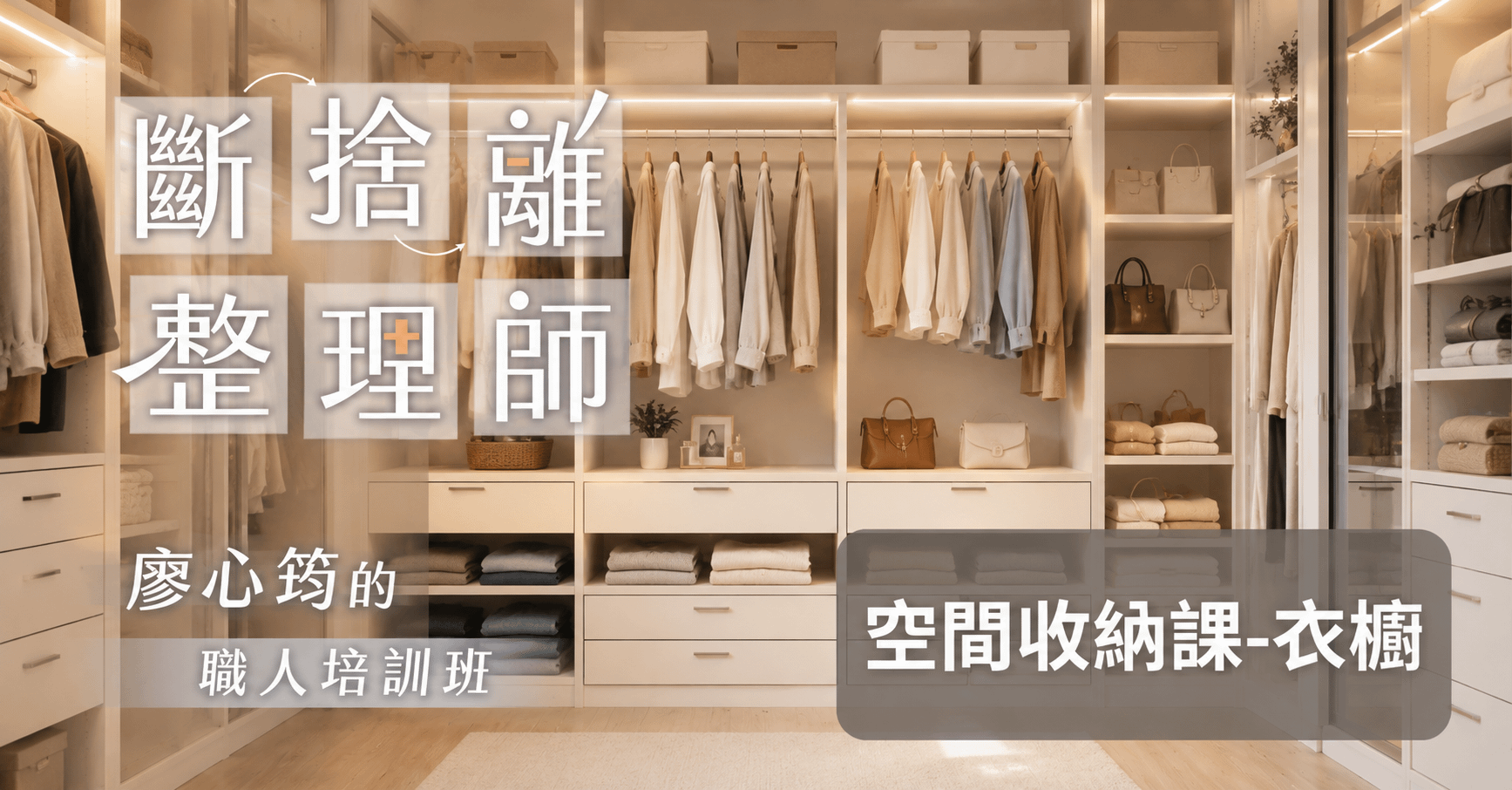《斷捨離整理師》空間整理收納線上課-衣櫥篇
