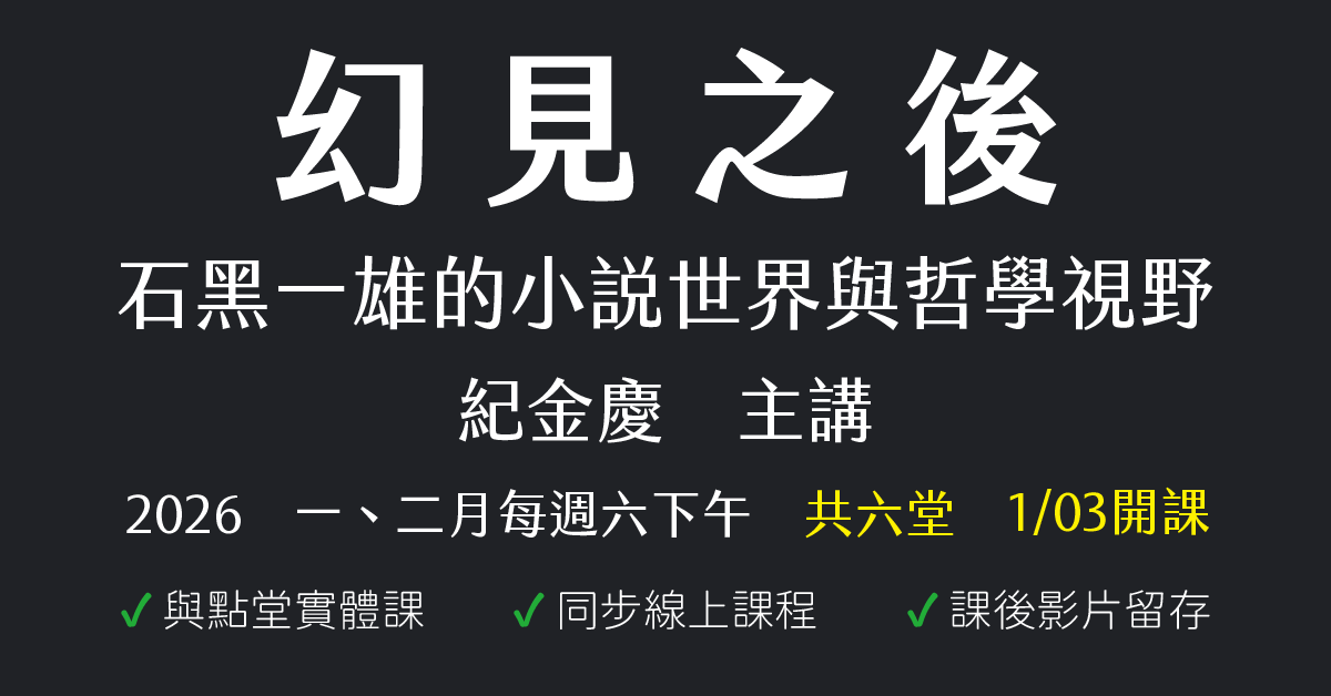 幻見之後：石黑一雄的小說世界與哲學視野