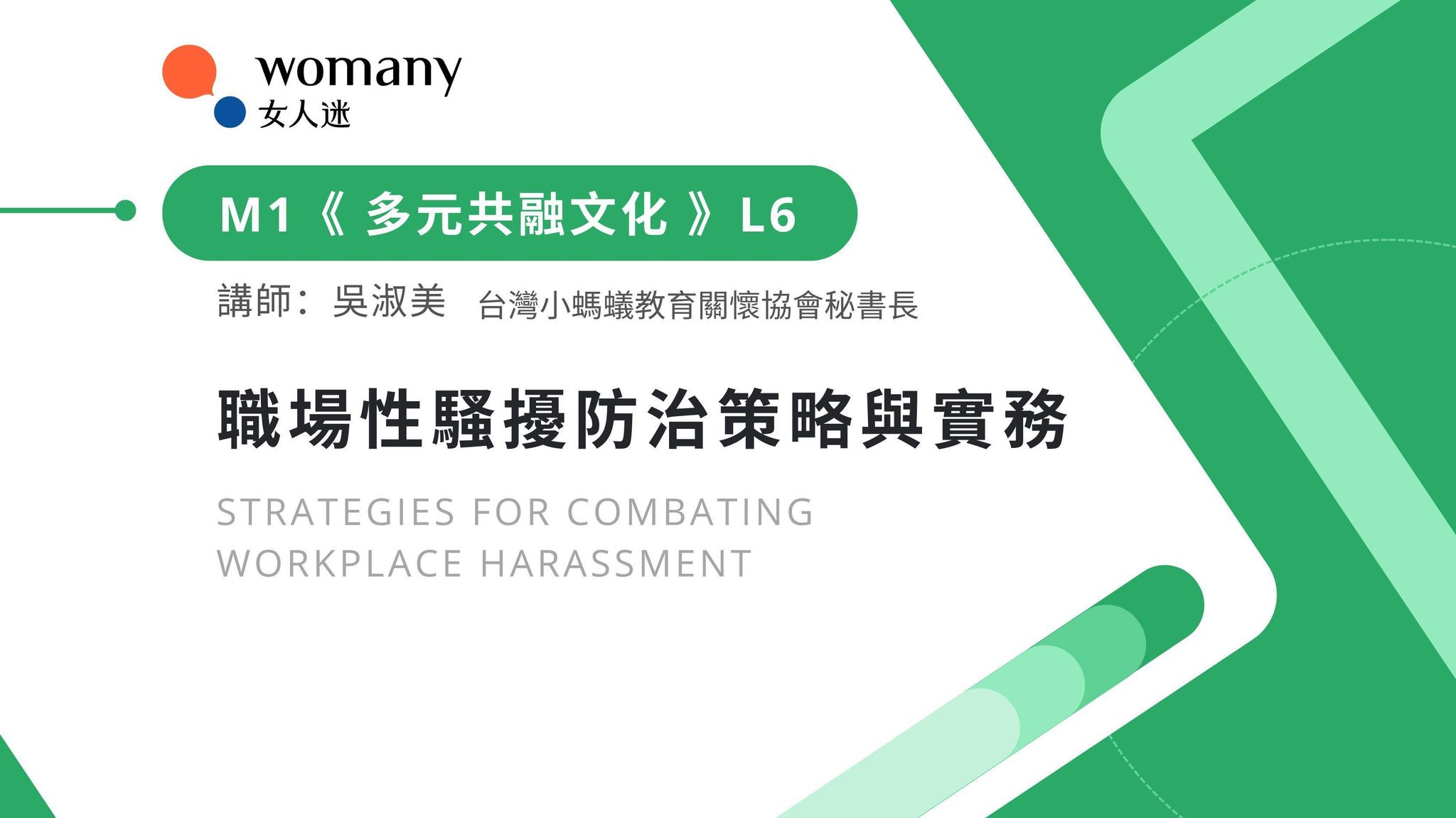 [企業專屬] M1 職場性騷擾防治策略與實務