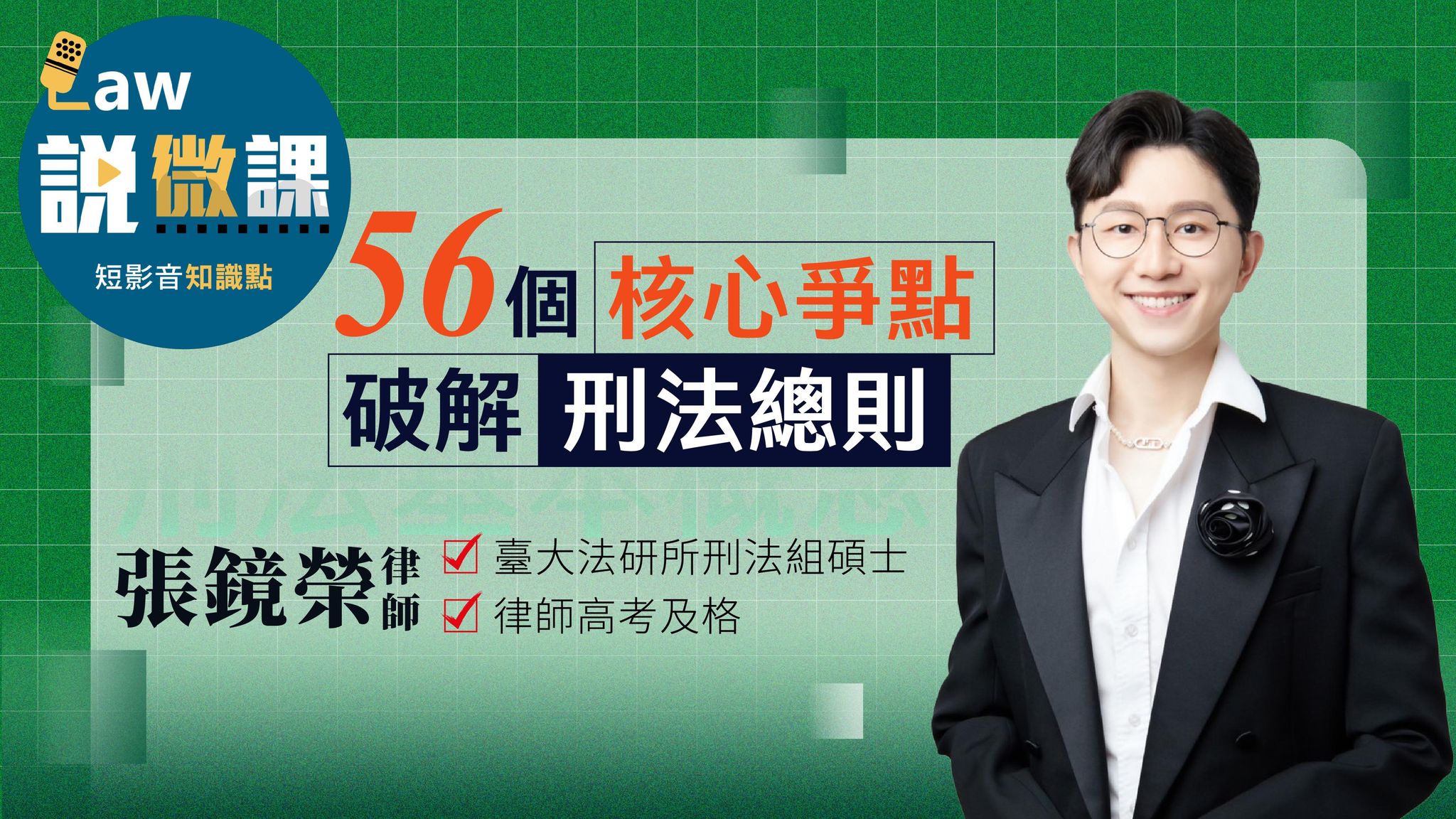 56個核心爭點破解刑法總則｜張鏡榮