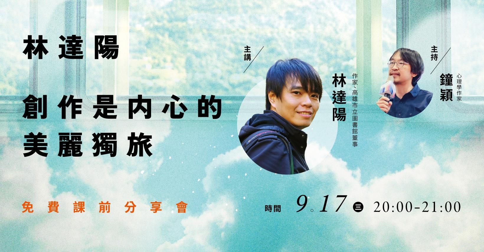林達陽「創作是內心的美麗獨旅」 免費課前分享會