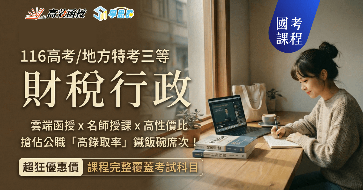財稅行政 - 116高考/地方特考三等 - 全套│高效函授