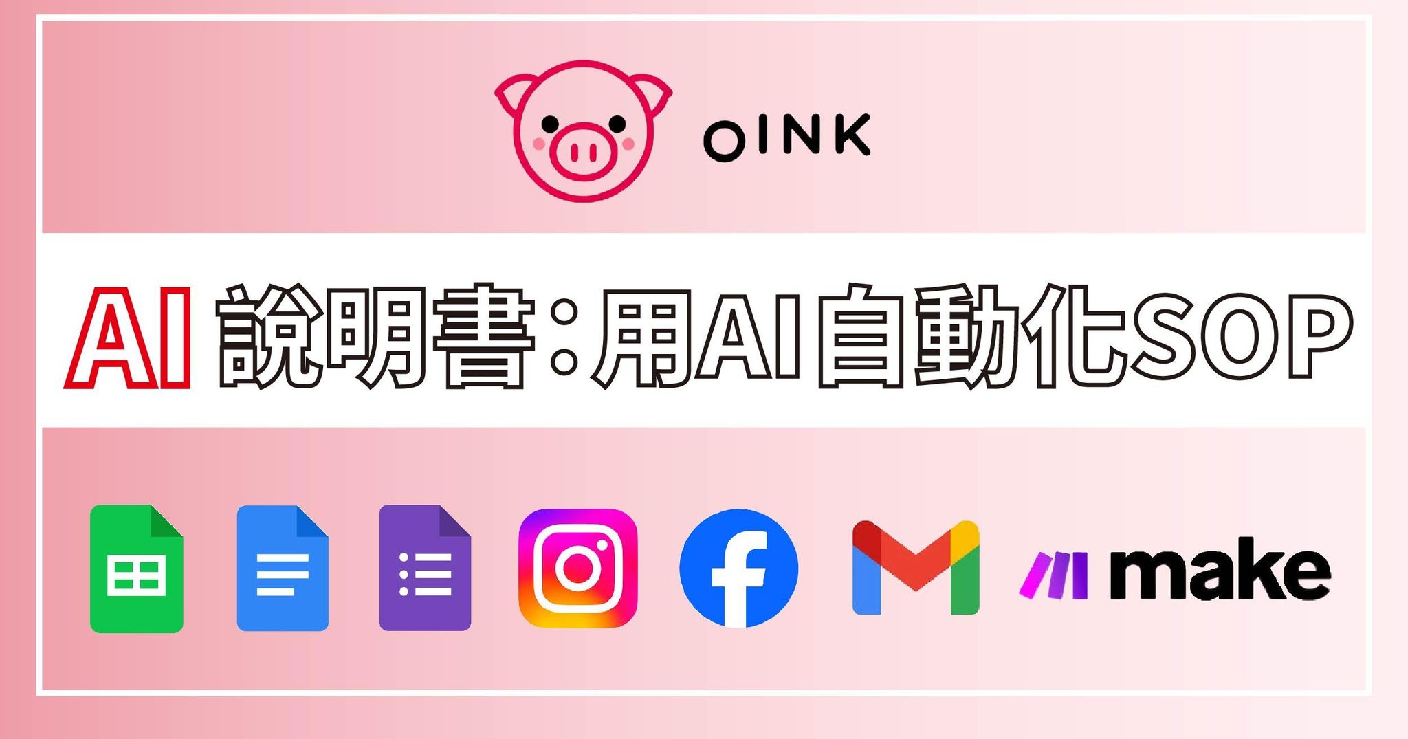 oink AI說明書：用AI自動化SOP