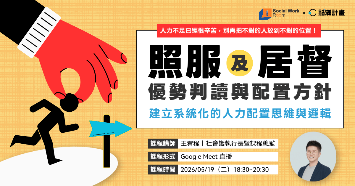 【線上課程】照服及居督優勢判讀與配置方針：建立系統化的人力配置思維與邏輯