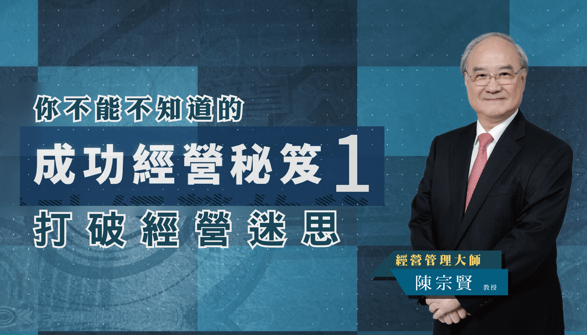 你不能不知道的成功經營秘笈1：打破經營迷思