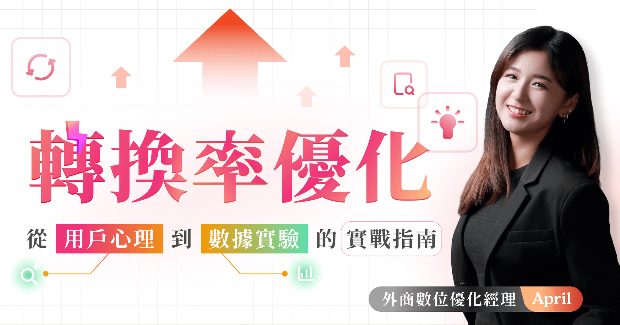 轉換率優化 - 從用戶心理到數據實驗的實戰指南